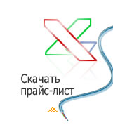 Скачать прайс - лист.
